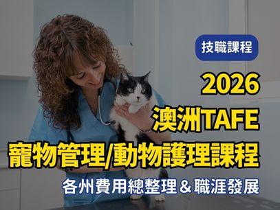 【2026年最新版澳洲TAFE｜公立技術職業學校｜寵物管理與動物護理課程 各州費用總整理＆職涯發展】
